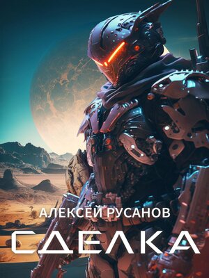 cover image of Сделка